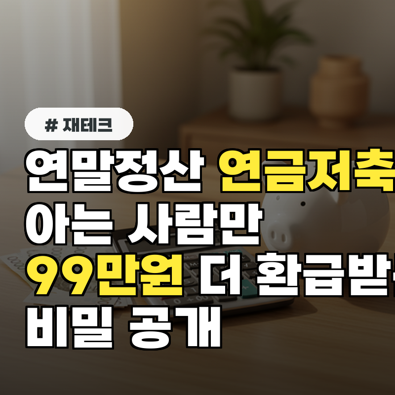 연말정산 연금저축, 아는 사람만 99만원 더 환급받는 비밀 공개