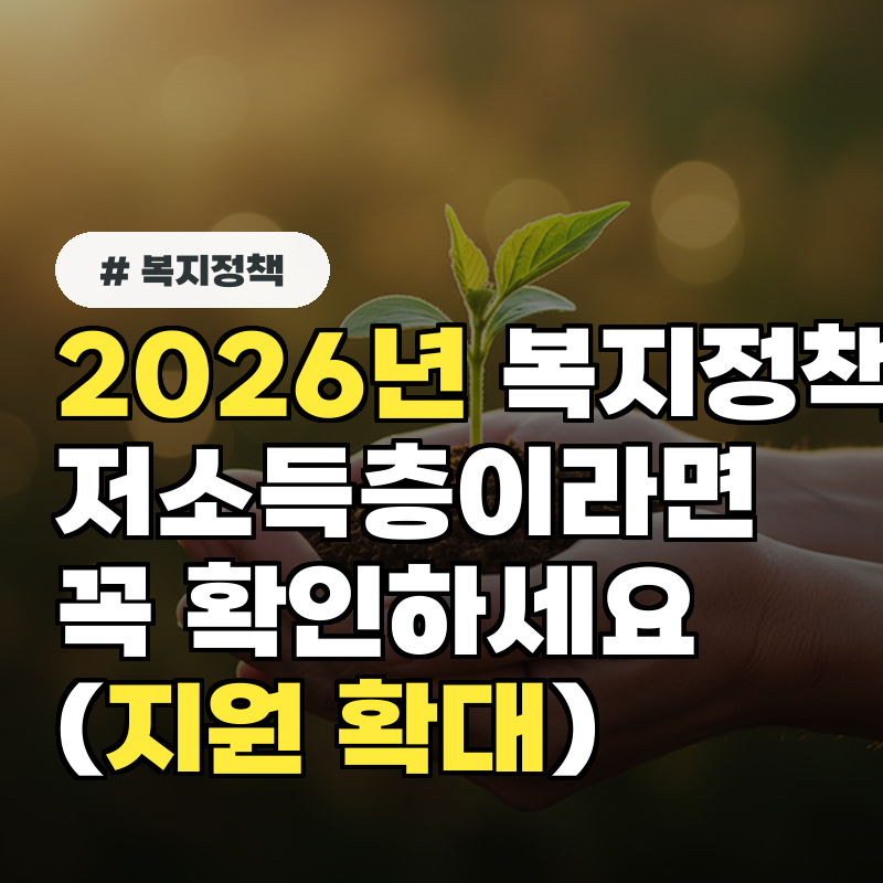 2026년 복지정책, 저소득층이라면 이것부터 꼭 확인하세요 (지원 확대)