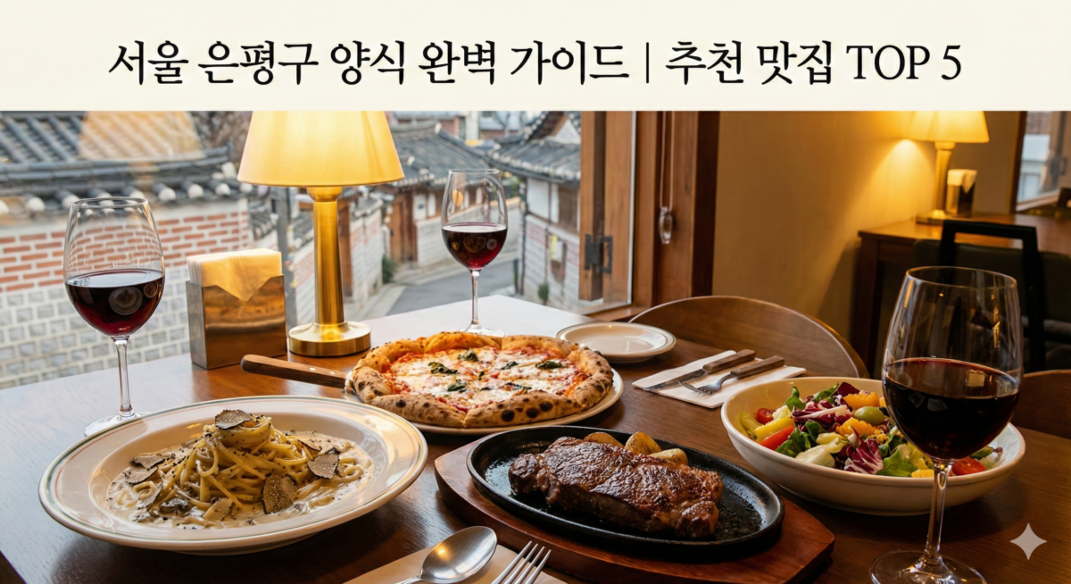 서울 은평구 양식 어디가 좋을까? 추천 장소 TOP 5 | 후기 포함